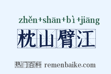 枕山臂江是什么意思的图片